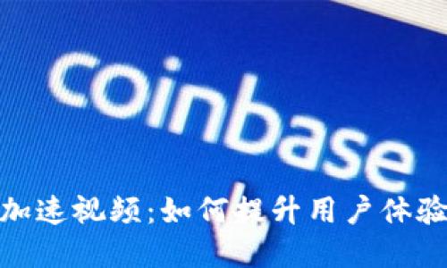 数字钱包加速视频:如何提升用户体验与安全性