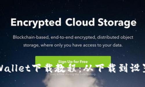 和关键词
苹果手机TPWallet下载教程:从下载到设置的完美指南