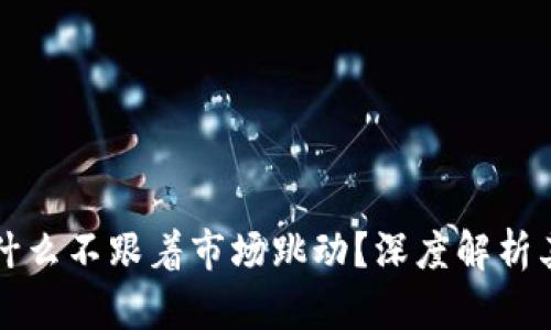 tpwallet为什么不跟着市场跳动?深度解析其背后的原因