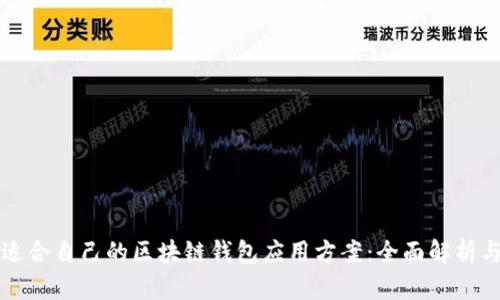 如何选择适合自己的区块链钱包应用方案：全面解析与实用指南