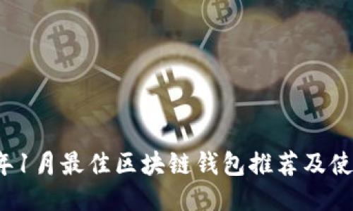 2024年1月最佳区块链钱包推荐及使用指南