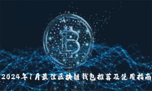 2024年1月最佳区块链钱包推荐及使用指南
