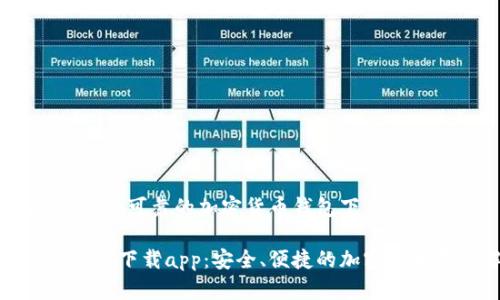 TPWallet135：安全可靠的加密货币钱包下载指南

TPWallet135官网下载app：安全、便捷的加密货币存储解决方案