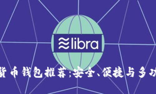 最佳通用数字货币钱包推荐:安全、便捷与多功能的完美结合