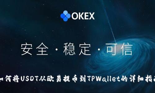如何将USDT从欧易提币到TPWallet的详细指南