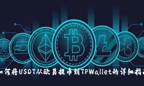 如何将USDT从欧易提币到TPWallet的详细指南