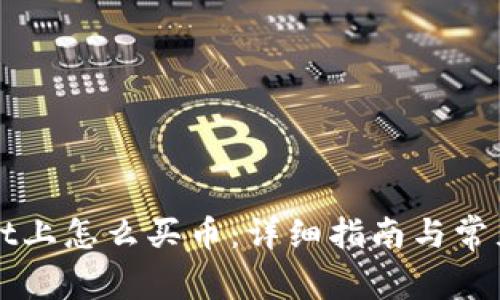 在TPWallet上怎么买币：详细指南与常见问题解答