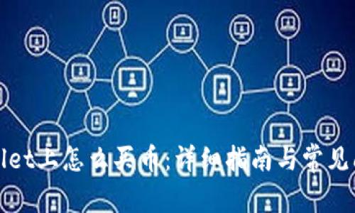 在TPWallet上怎么买币：详细指南与常见问题解答