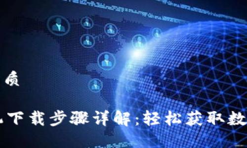 思考一个且的优质

TPWallet苹果机下载步骤详解：轻松获取数字资产管理工具