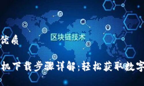 思考一个且的优质

TPWallet苹果机下载步骤详解：轻松获取数字资产管理工具