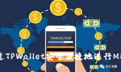 如何通过TPWallet安全便捷地进行MDEX交易