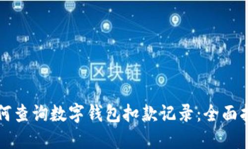 如何查询数字钱包扣款记录:全面指南