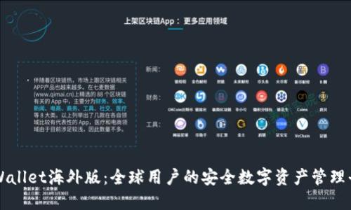 TPWallet海外版:全球用户的安全数字资产管理平台