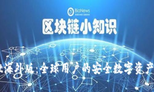 TPWallet海外版:全球用户的安全数字资产管理平台