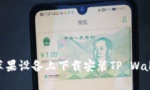如何在苹果设备上下载安装TP Wallet App