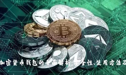 美国银行加密货币钱包的全面解析：安全性、使用方法及市场趋势