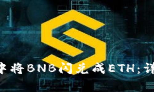 如何在TP Wallet中将BNB闪兑成ETH：详细步骤与注意事项