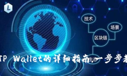 币安提现到TP Wallet的详细指南,一步步教你如何操作