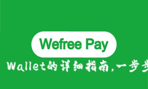 币安提现到TP Wallet的详细指南,一步步教你如何操作
