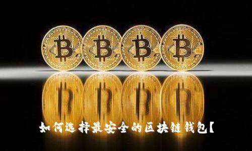 如何选择最安全的区块链钱包?