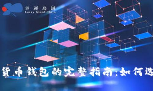 开源数字货币钱包的完整指南：如何选择与使用