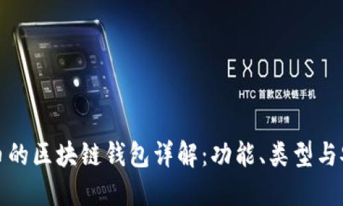 狗狗币的区块链钱包详解：功能、类型与安全性