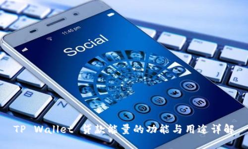 TP Wallet 贷款能量的功能与用途详解