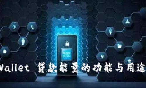 TP Wallet 贷款能量的功能与用途详解