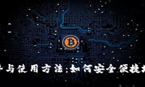 数字钱包的优势与使用方法:如何安全便捷地管理个人财务