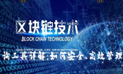 区块链钱包查询工具详解:如何安全、高效管理你的数字资产