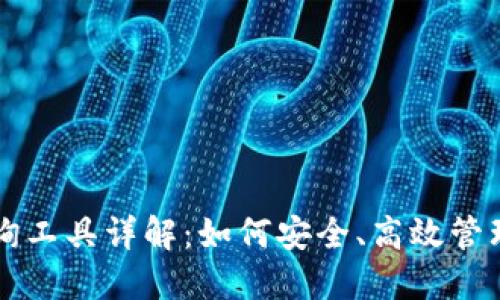 区块链钱包查询工具详解:如何安全、高效管理你的数字资产