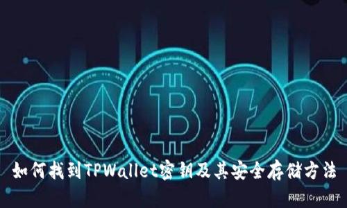 如何找到TPWallet密钥及其安全存储方法