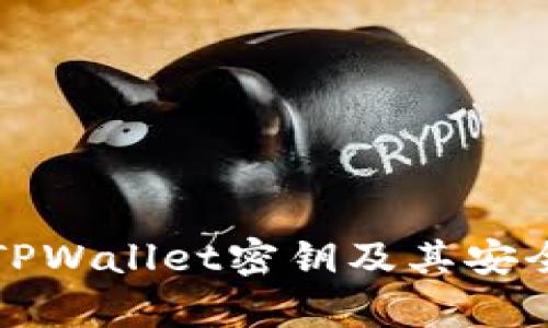 如何找到TPWallet密钥及其安全存储方法