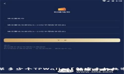一只手机可以安装多少个TPWallet?解密手机数字钱包的使用极限