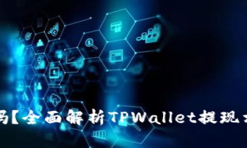 TPWallet取款安全吗？全面解析TPWallet提现相关风险与安全措施