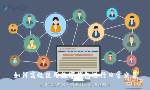 如何高效使用数字钱包进行日常交易
