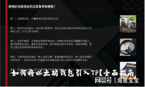 如何将以太坊钱包引入TP？全面指南