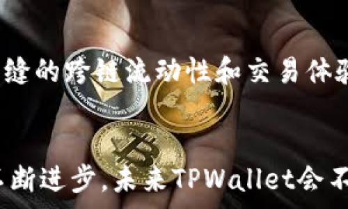   
  tpwallet各个链的交易方式解析与使用指南 / 

相关关键词  
 guanjianci tpwallet, 区块链, 交易方式, 加密货币 /guanjianci 

一、引言
在数字时代，区块链技术的快速发展为金融交易带来了革命性的变化。tpwallet作为一款多链钱包，支持多种区块链的资产管理和交易功能，使得用户能够更加便捷地进行加密货币的交易。本篇文章将详细解析tpwallet在不同链上的交易方式，并为用户提供实用的使用指南。

二、TPWallet概述
TPWallet是一款支持多种主流区块链（如Ethereum, BSC, Tron等）的加密货币钱包。用户可以通过该钱包安全地管理自己的数字资产，并在不同的区块链之间进行交易。TPWallet的最大特色在于其多链支持，让用户能够在不同的区块链生态中自由兑换和交易数字资产。

三、TPWallet各个链的交易方式
TPWallet支持多条链的交易，每种链的交易方式略有不同。以下是对主要链的交易方式进行详细介绍：

h41. Ethereum (以太坊)/h4
以太坊是最早的智能合约平台之一。用户在TPWallet中进行以太坊的交易时，可以直接选择资产和目标地址。由于以太坊采用的是Gas费机制，用户需要在进行交易时保证钱包中有足够的ETH来支付交易费用。具体步骤如下：
ul
li打开TPWallet，选择以太坊网络。/li
li点击“发送”，然后输入目标地址和转账金额。/li
li系统会自动计算所需的Gas费用，用户可根据实时费率进行调整。/li
li确认交易后，等待区块链确认。/li
/ul

h42. Binance Smart Chain (币安智能链)/h4
币安智能链是一条高性能的区块链，支持快速交易。使用TPWallet进行BSC上的交易，用户的操作流程与以太坊类似。但相较于以太坊，BSC的Gas费用普遍较低。步骤如下：
ul
li在TPWallet内选择BSC网络。/li
li点击“发送”并填写目标地址及金额。/li
li系统会提示Gas费用，用户确认后执行交易。/li
li等待确认，交易较快，通常在几秒钟内完成。/li
/ul

h43. Tron (波场)/h4
波场是一条以高吞吐量著称的区块链，TPWallet上Tron的交易功能也相对简单。关键在于TRX交易手续费也很低，用户的体验显著提升。具体步骤如下：
ul
li选择Tron网络，进入TPWallet。/li
li点击“发送”键，输入受款地址和转账金额。/li
li操作界面会显示所需的手续费，通常为非常微小的TRX。/li
li确认后交易，等待几秒中即可确认完成。/li
/ul

h44. Polygon (Polygon链)/h4
Polygon链为了提高以太坊的扩展性而生，TPWallet用户可以在其上进行快速而低成本的交易。Polygon的操作流程和以太坊相似，主要优势在于极低的Gas费用。用户可参照以下步骤进行交易：
ul
li选择Polygon网络，进入钱包界面。/li
li点击“转账”，输入目标地址和金额。/li
li确认Gas费用（通常比以太坊低得多），点击发送。/li
li等待确认，无需长时间等待。/li
/ul

四、总结与建议
TPWallet的多链支持为用户提供了极大的便利性，能够灵活应对不同区块链环境的需求。用户在进行交易时，应特别注意Gas费用的变化以及平台的实时交易异动，以确保交易的快速和安全。以上就是tpwallet在各个链上的交易方式解析，如有其他疑问，可随时咨询我们的支持团队。

五、常见问题解答

h41. 什么是TPWallet，为什么要使用它？/h4
TPWallet是一款多链加密钱包，支持以太坊、BSC、Tron等多个主流区块链的数字资产管理。使用TPWallet的好处包括安全的资产存储、便捷的交易功能及多链支持，可以有效降低用户因切换不同钱包而带来的不便。

h42. 在TPWallet上进行交易需要哪些费用？/h4
在TPWallet上进行每笔交易都需要支付相应的Gas费用，这取决于不同的区块链和网络状态。例如，以太坊网络的Gas费用通常较高，而BSC和Tron的Gas费用相对较低。用户在交易前应注意查看实时收费信息以避免意外的交易成本。

h43. TPWallet的安全性如何保障？/h4
TPWallet采用多重加密技术保护用户资产，同时支持私钥本地存储。用户的层级安全措施可以极大地降低被黑客攻击的风险。用户也建议启用双重验证等安保措施，进一步增强安全性。

h44. 如果发生交易失败，那么资产会退回吗？/h4
一般来说，如果交易失败，Gas费用仍会被收取，但转账的资产会退回到发送方的钱包中。用户可以在钱包的交易记录中查看交易状态。如遇特殊情况，用户可以联系TPWallet的客服支持进行沟通。

h45. 如何管理多个链上的资产？/h4
TPWallet提供了一个直观的界面，用户可以在不同链间自由切换。管理资产时，可以选择不同的网络查看各链的资产状况，支持一次性查看所有资产的总额，提供了便捷的资产管理方式。

h46. TPWallet是否支持去中心化交易所（DEX）的交易？/h4
是的，TPWallet支持与多个去中心化交易所的接口连接。用户不仅可以在钱包内直接进行交易，还能使用其他的DeFi应用，实现无缝的跨链流动性和交易体验。

六、结语
TPWallet作为一款能够支持多种链的加密资产钱包，为用户提供了非常便捷和安全的资产管理和交易体验。随着区块链技术的不断进步，未来TPWallet会不断其功能，提升用户体验。用户在使用TPWallet进行交易时，一定要注意相关费用、交易安全等问题，以便更好地保护自己的资产。