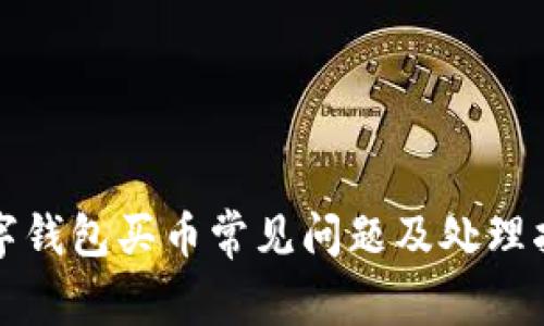 数字钱包买币常见问题及处理指南