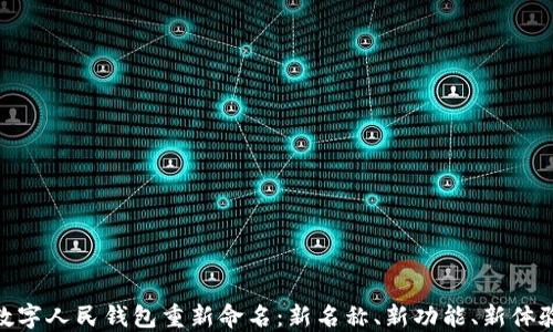 
数字人民钱包重新命名：新名称、新功能、新体验
