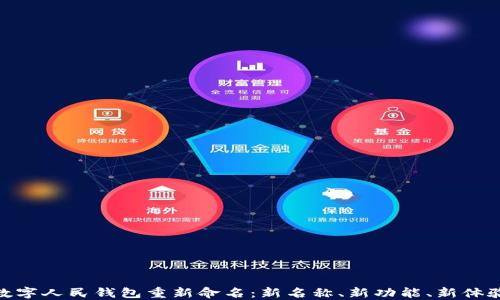 
数字人民钱包重新命名：新名称、新功能、新体验