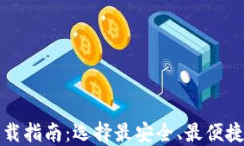 
加密钱包下载指南：选择最安全、最便捷的钱包应用