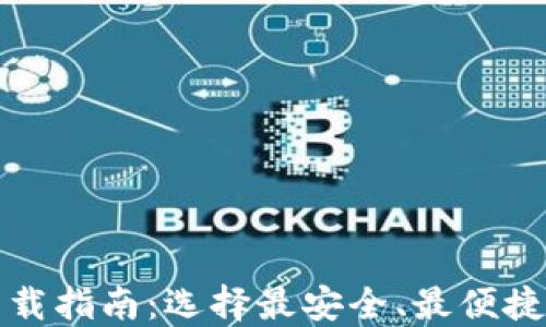 
加密钱包下载指南：选择最安全、最便捷的钱包应用