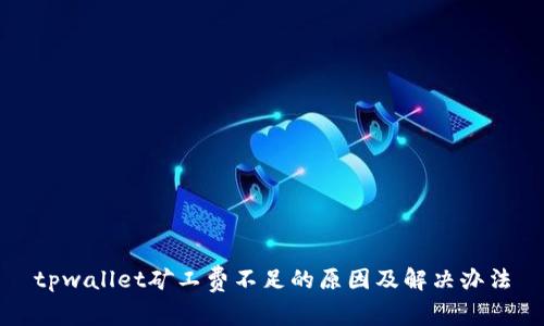 tpwallet矿工费不足的原因及解决办法