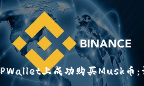 : 
如何在TPWallet上成功购买Musk币：详细指南