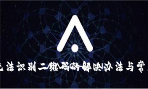 TPWallet无法识别二维码的解决办法与常见问题解析