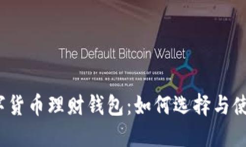 数字货币理财钱包:如何选择与使用?