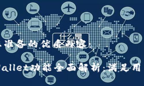 以下是我为您准备的优质内容：

最新版本TPWallet功能全面解析：满足用户多样化需求