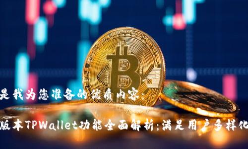 以下是我为您准备的优质内容：

最新版本TPWallet功能全面解析：满足用户多样化需求