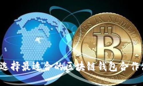 优质
如何选择最适合的区块链钱包合作伙伴?